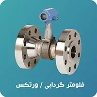 فلومتر گردابی ورتکس