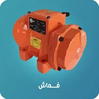 موتور ویبره فماش
