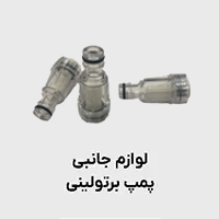 لوازم جانبی پمپ برتولینی