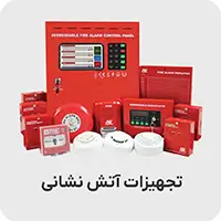 تجهیزات آتش نشانی