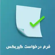 فرم درخواست گیربکس