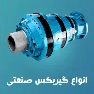 انواع_گیربکس_صنعتی