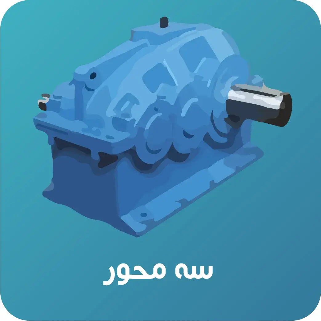 گیربکس_شافت_سه_محور