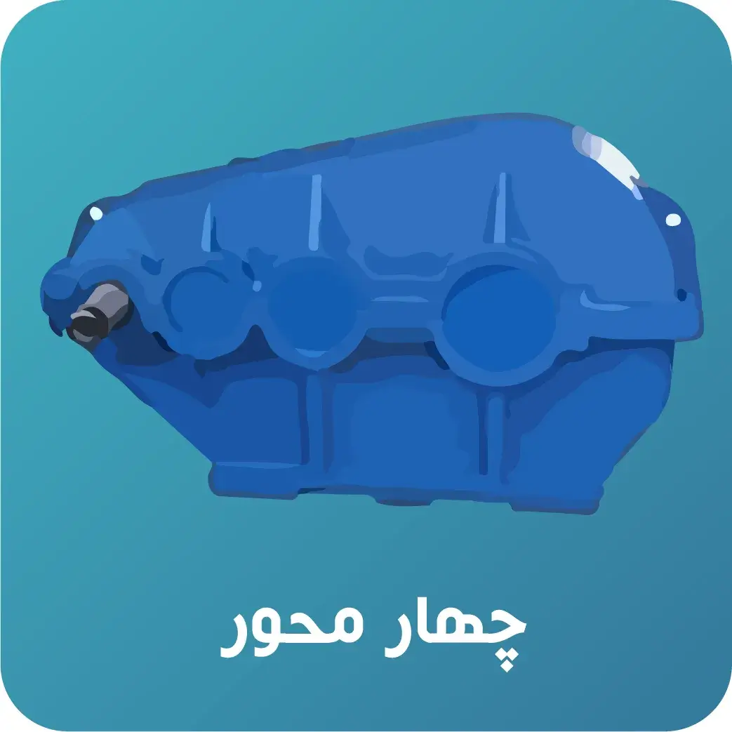 گیربکس_شافت_چهار_محور