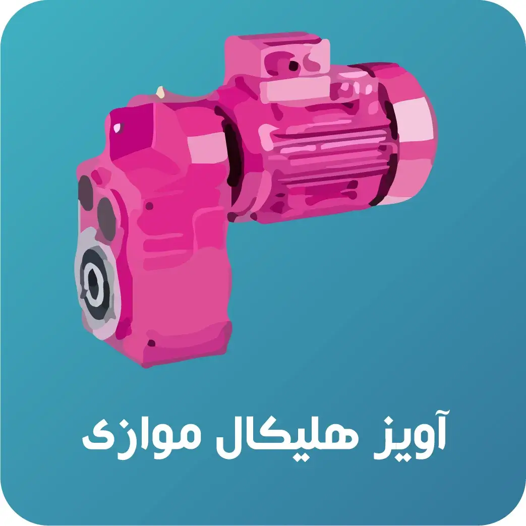 گیربکس_شافت_موازی