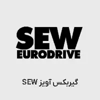 گیربکس آویز sew