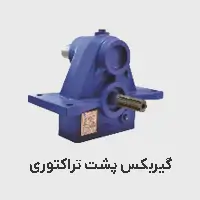 گیربکس پشت تراکتوری