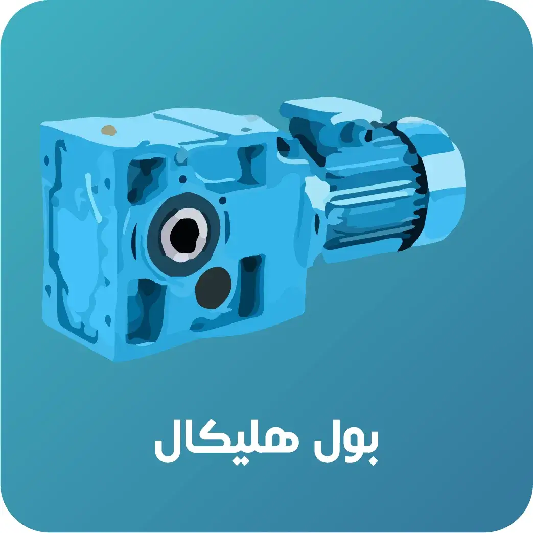 گیربکس_بول_هلیکال