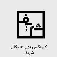 گیربکس بول هلیکال شریف