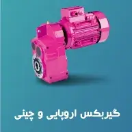 انواع_گیربکس_خارجی