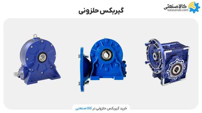 انواع گیربکس حلزونی