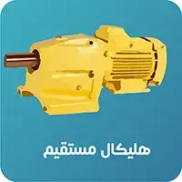 گیربکس هلیکال