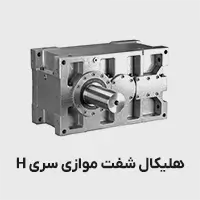 گیربکس هلیکال شفت موازی شریف