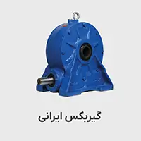 گیربکس ایرانی