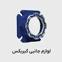 لوازم جانبی گیربکس