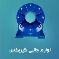لوازم_جانبی_گیربکس