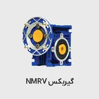 گیربکس حلزونی nmrv