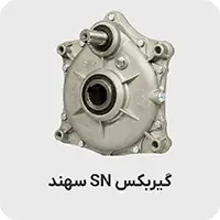 گیربکس سهند اس ان