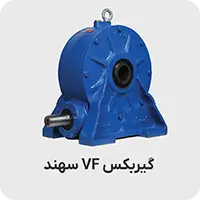 گیربکس سهند vf