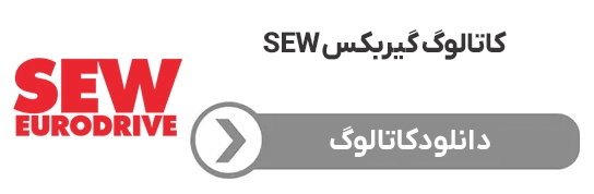 کاتالوگ گیربکس sew