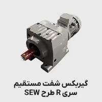 گیربکس شفت مستقیم طرح sew