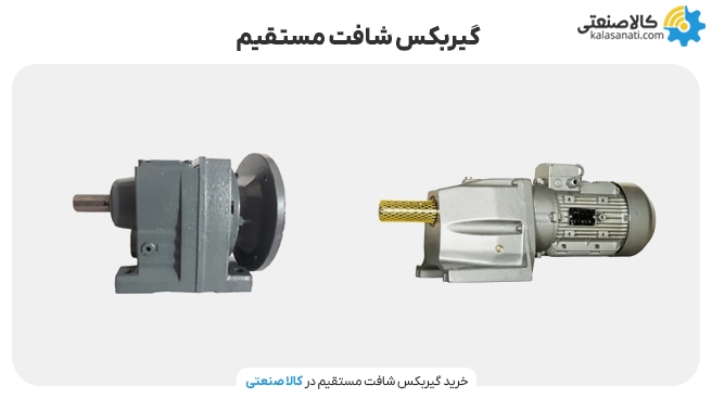 گیربکس شافت مستقیم