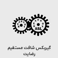 گیربکس رضایت