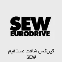 گیربکس شافت مستقیم sew