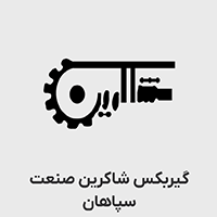 گیربکس شاکرین صنعت سپاهان