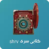 گیربکس کتابی شاکرین