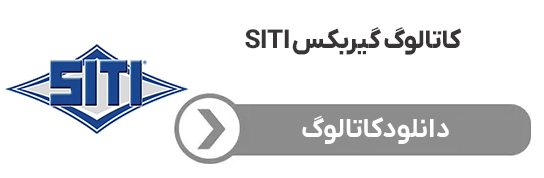 کاتالوگ گیربکس siti