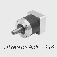 گیربکس خورشیدی بدون لقی چینی 