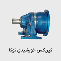 گیربکس خورشیدی توکا