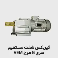گیربکس شفت مستقیم طرح vem