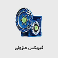 گیربکس حلزونی