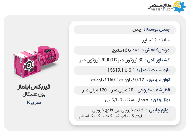 گیربکس بول هلیکال ایلماز سری k