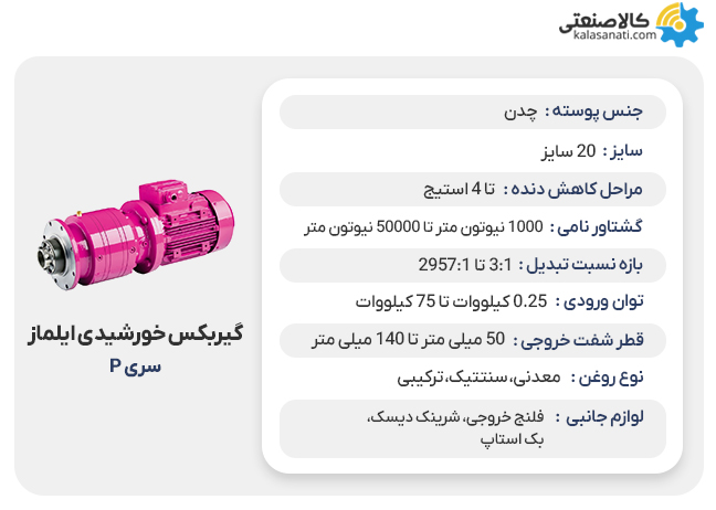 گیربکس خورشیدی ایلماز سری p