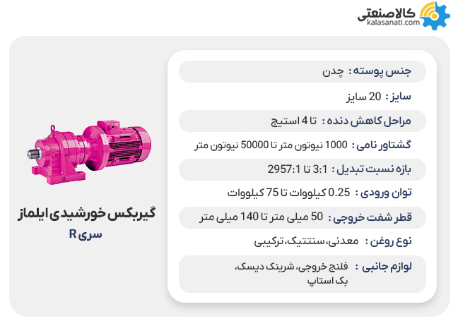 گیربکس خورشیدی ایلماز سری r