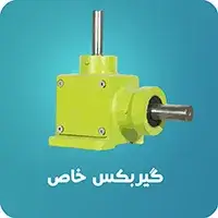 گیربکس خاص