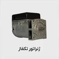 ژنراتور تکفاز