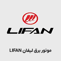 موتور برق لیفان