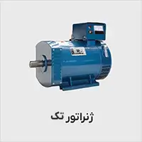 ژنراتور تک