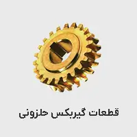 قطعات گیربکس حلزونی