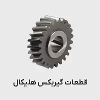 قطعات گیربکس هلیکال