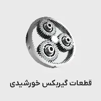 قطعات گیربکس خورشیدی