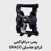 پمپ دیافراگمی هاسکی گراکو