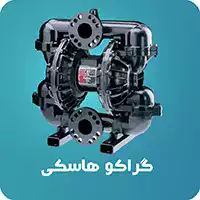 پمپ دیافراگمی هاسکی گراکو