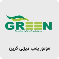 موتور پمپ دیزلی گرین