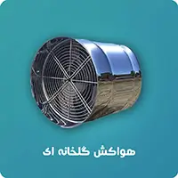 هواکش گلخانه ای