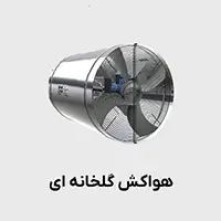 هواکش گلخانه ای